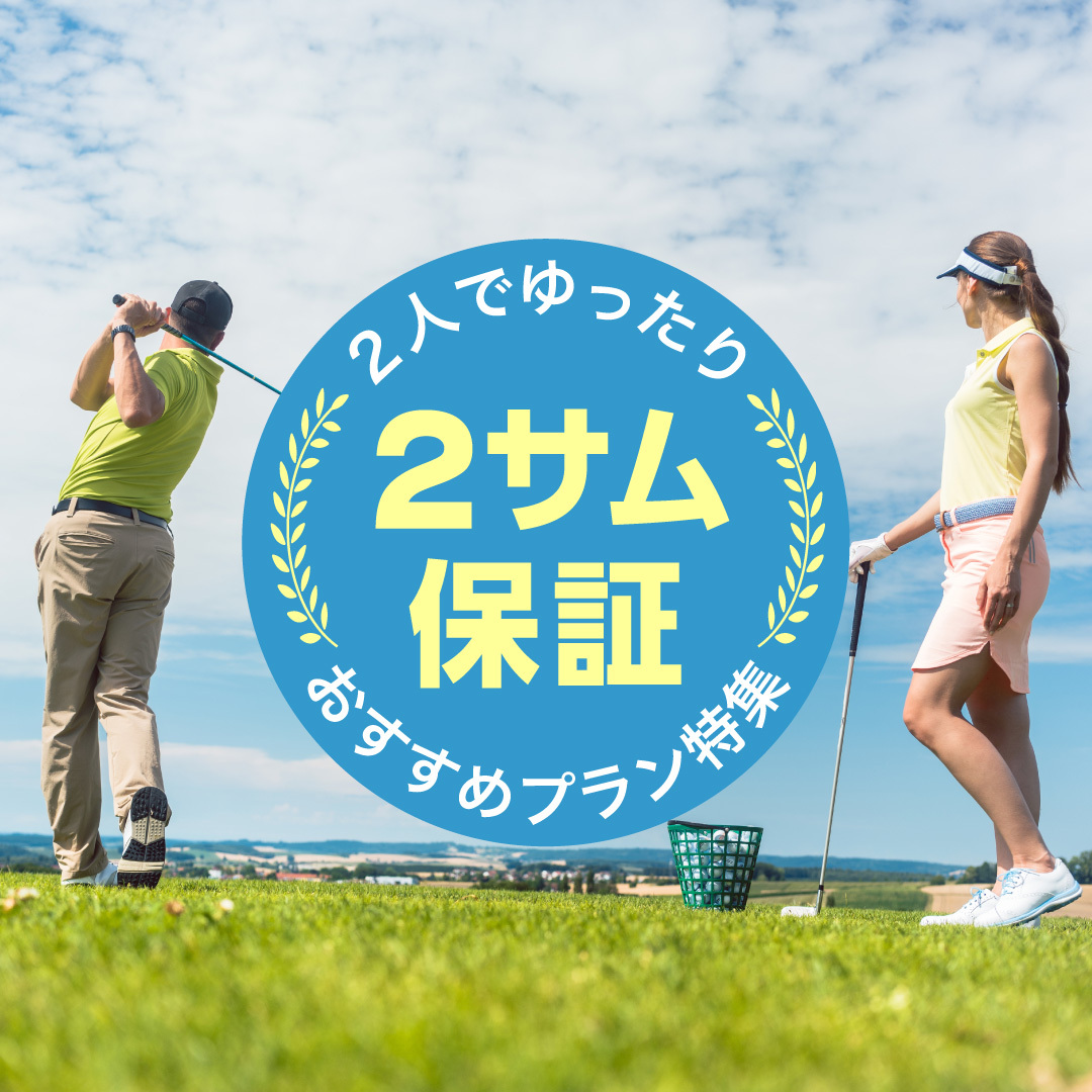 ツーサム保証