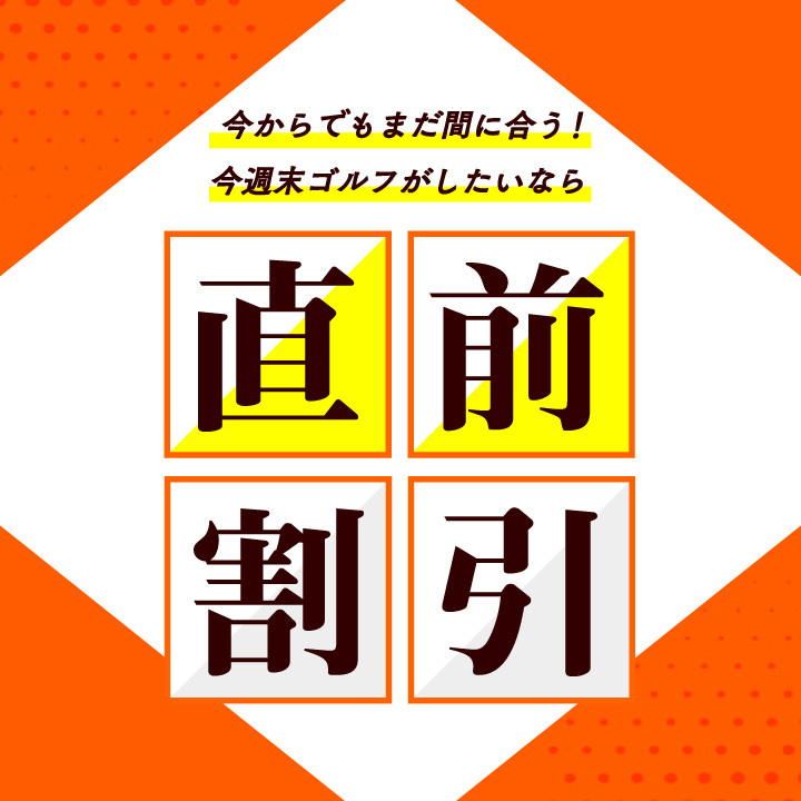 直前割引