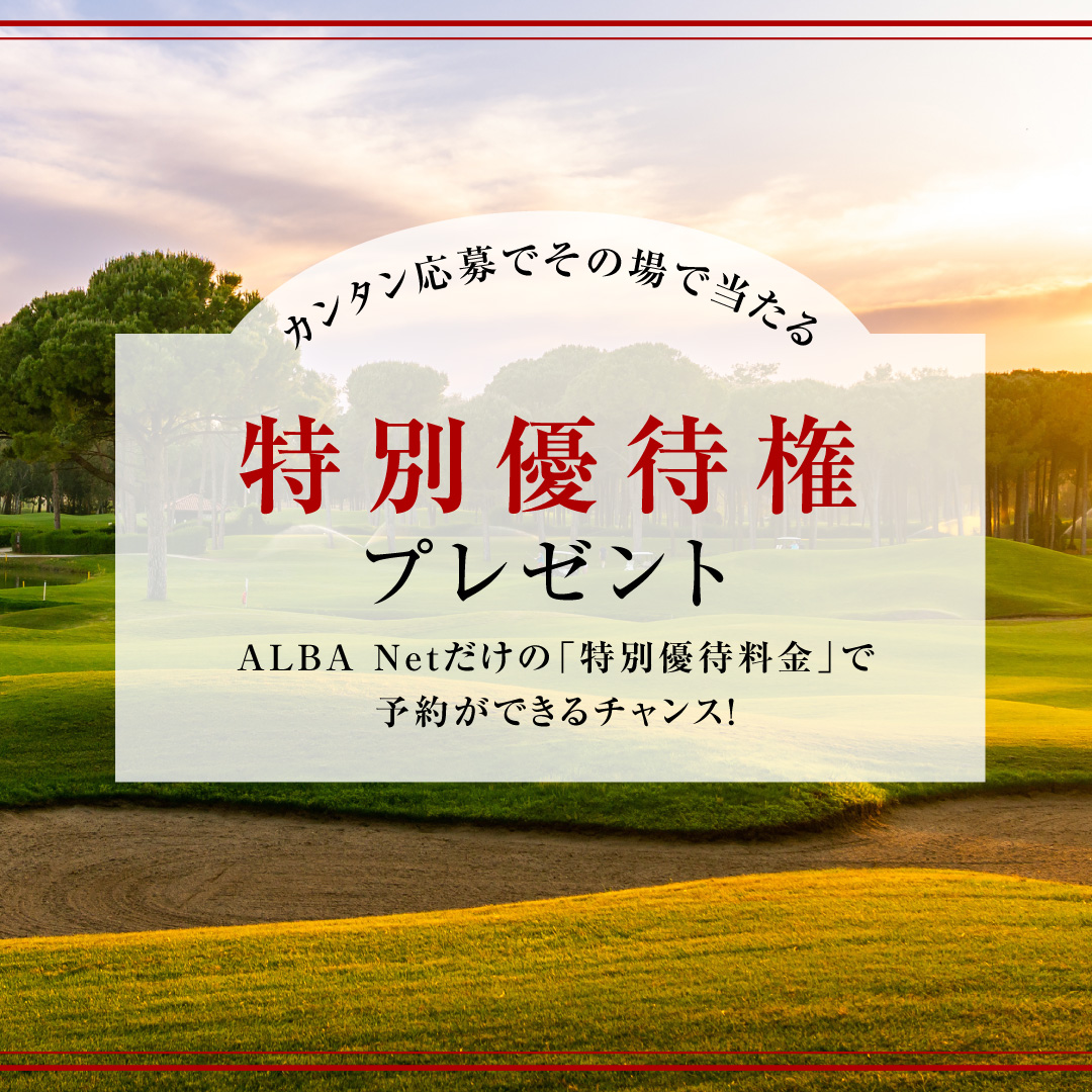 特別優待権プレゼント