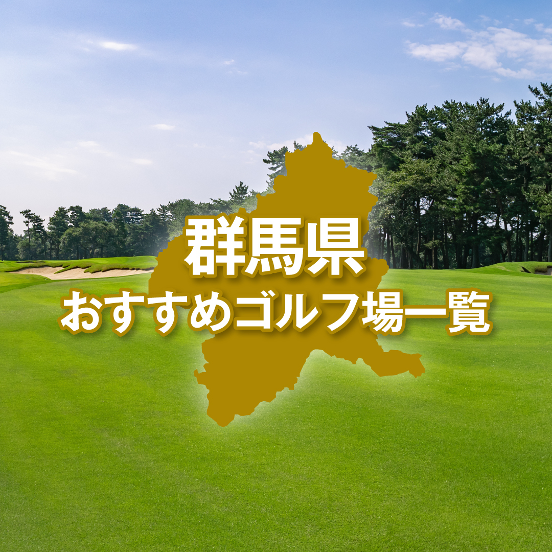 群馬県のおすすめゴルフ場一覧