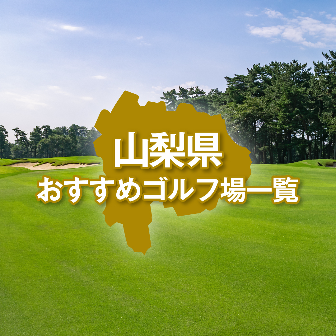 山梨県のおすすめゴルフ場一覧