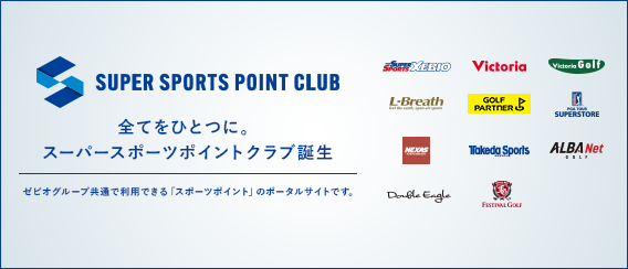 ゼビオグループの共通会員組織「スポーツポイント」
