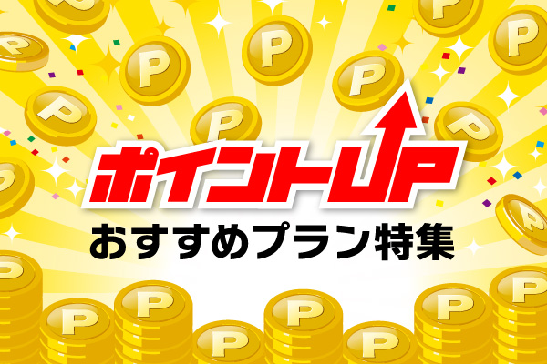 幹事さん必見！ポイントアップ特集